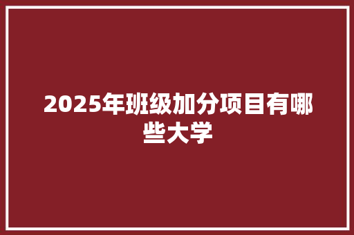 2025年班级加分项目有哪些大学