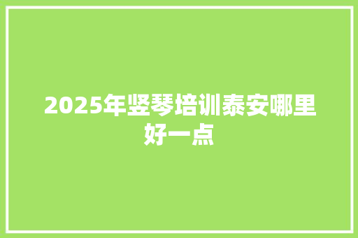 2025年竖琴培训泰安哪里好一点