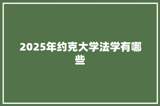 2025年约克大学法学有哪些