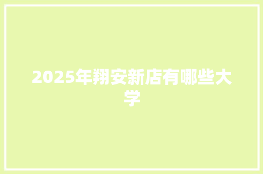 2025年翔安新店有哪些大学