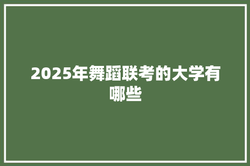 2025年舞蹈联考的大学有哪些