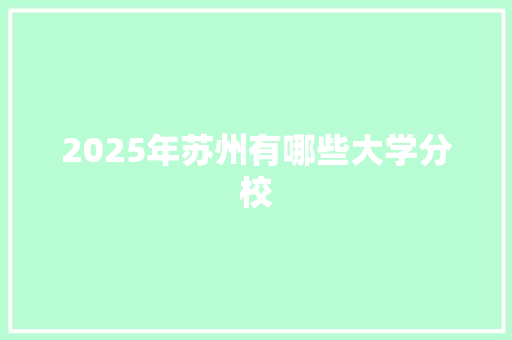2025年苏州有哪些大学分校