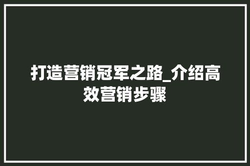 打造营销冠军之路_介绍高效营销步骤