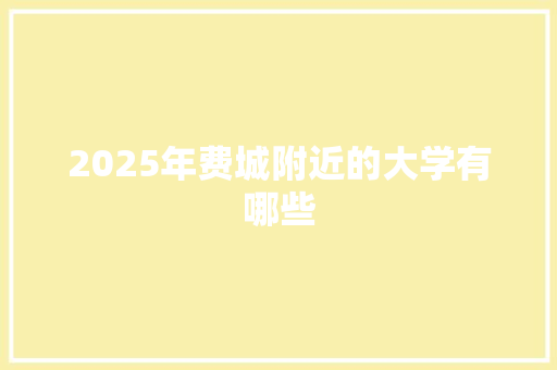 2025年费城附近的大学有哪些