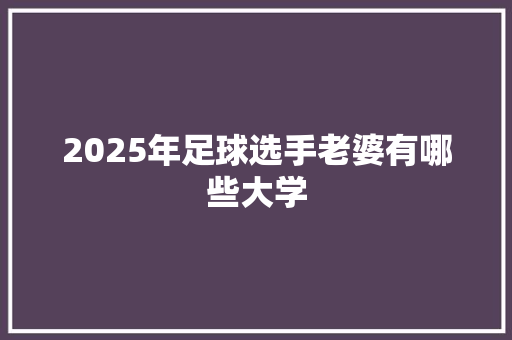 2025年足球选手老婆有哪些大学