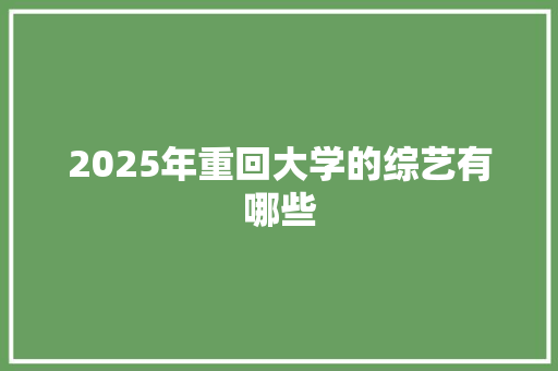 2025年重回大学的综艺有哪些
