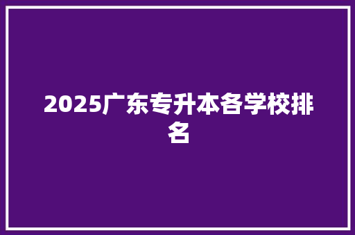2025广东专升本各学校排名