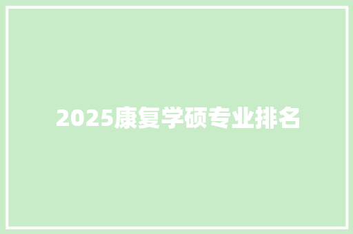 2025康复学硕专业排名