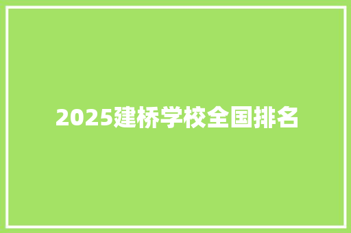 2025建桥学校全国排名