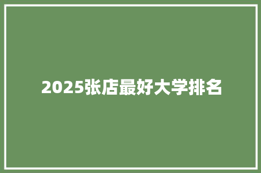 2025张店最好大学排名
