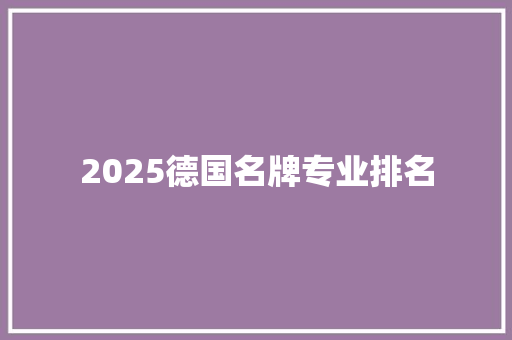 2025德国名牌专业排名