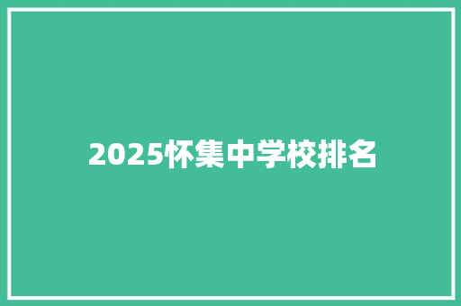 2025怀集中学校排名
