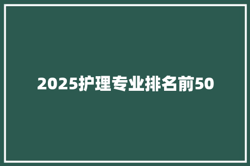 2025护理专业排名前50