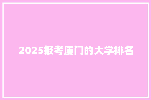 2025报考厦门的大学排名