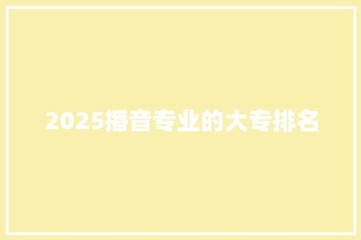 2025播音专业的大专排名