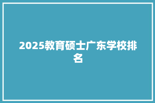 2025教育硕士广东学校排名