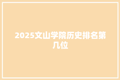 2025文山学院历史排名第几位