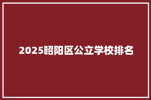 2025昭阳区公立学校排名