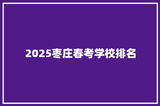2025枣庄春考学校排名
