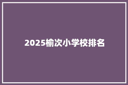 2025榆次小学校排名