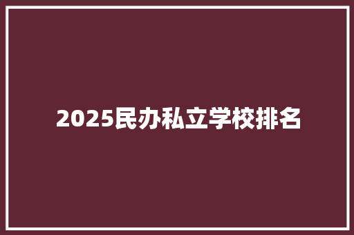 2025民办私立学校排名