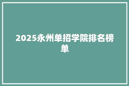 2025永州单招学院排名榜单 诗词鉴赏