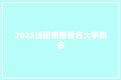 2025法国南部著名大学排名