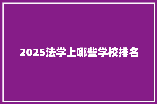 2025法学上哪些学校排名