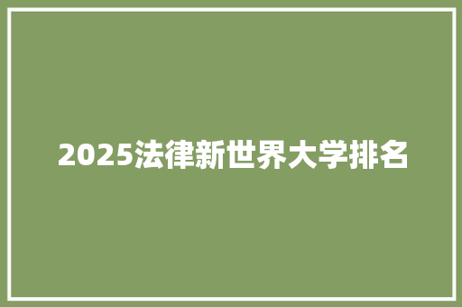 2025法律新世界大学排名
