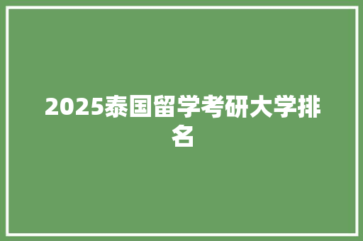 2025泰国留学考研大学排名