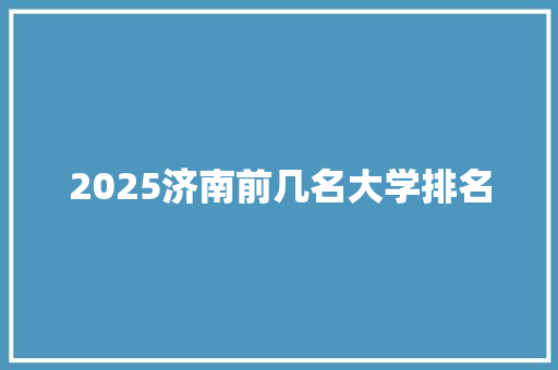 2025济南前几名大学排名