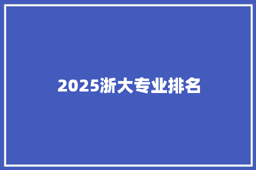 2025浙大专业排名