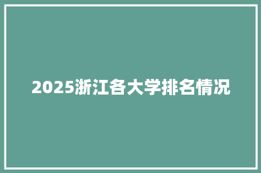2025浙江各大学排名情况