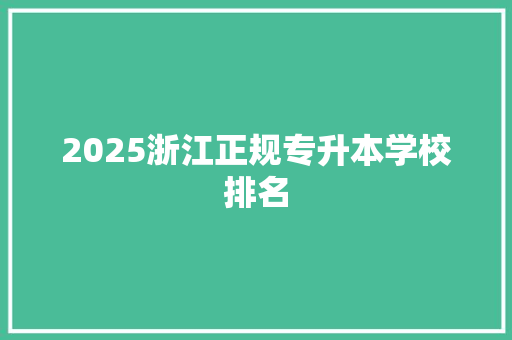 2025浙江正规专升本学校排名 成语大全