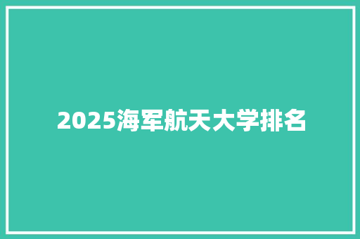2025海军航天大学排名