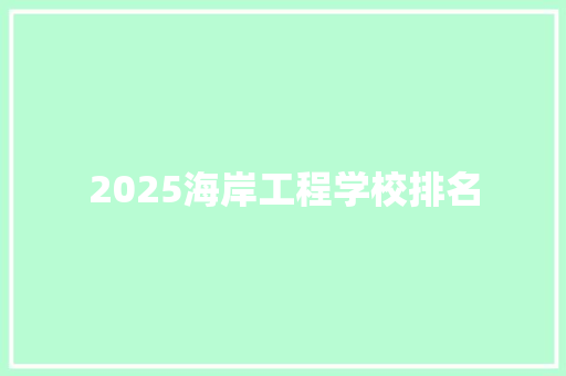 2025海岸工程学校排名