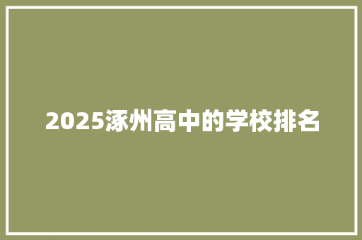 2025涿州高中的学校排名
