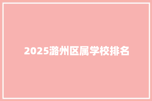 2025潞州区属学校排名