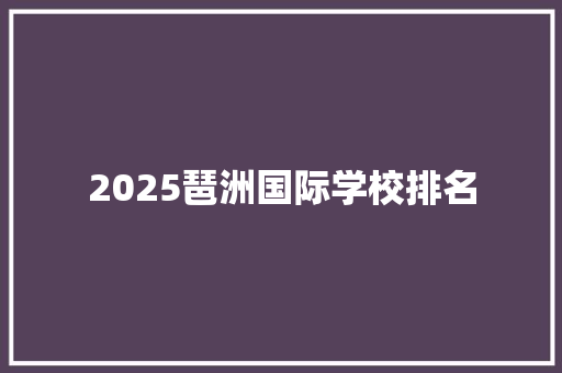 2025琶洲国际学校排名