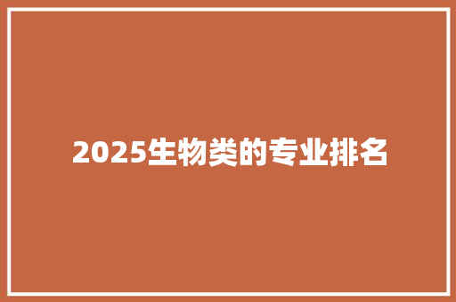 2025生物类的专业排名