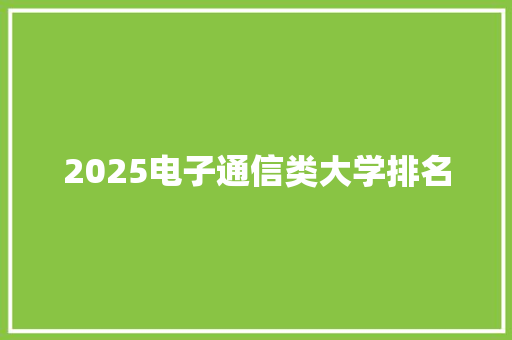 2025电子通信类大学排名