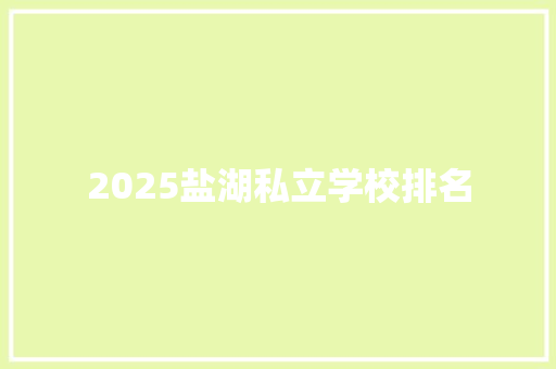 2025盐湖私立学校排名