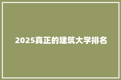 2025真正的建筑大学排名