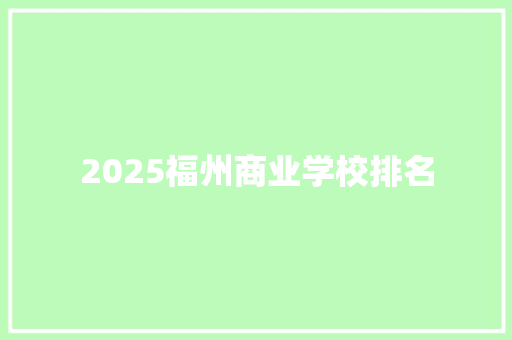 2025福州商业学校排名