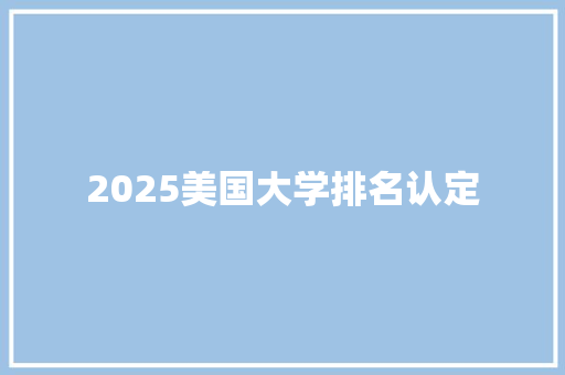 2025美国大学排名认定