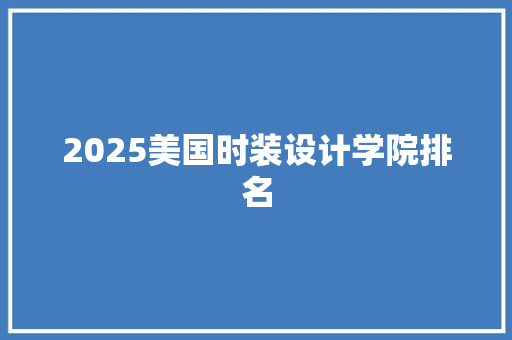 2025美国时装设计学院排名