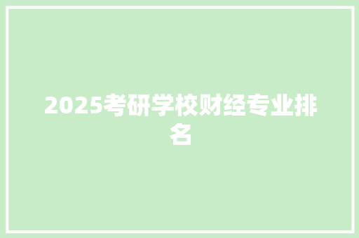 2025考研学校财经专业排名