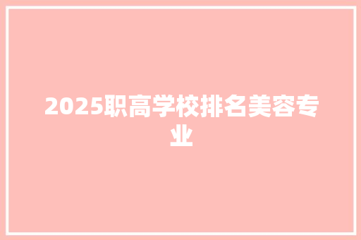 2025职高学校排名美容专业