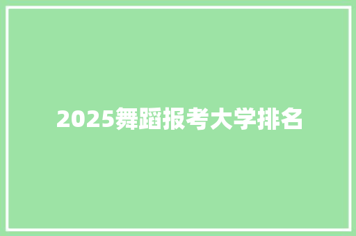 2025舞蹈报考大学排名