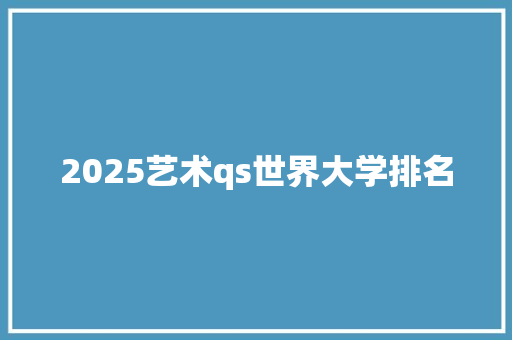 2025艺术qs世界大学排名